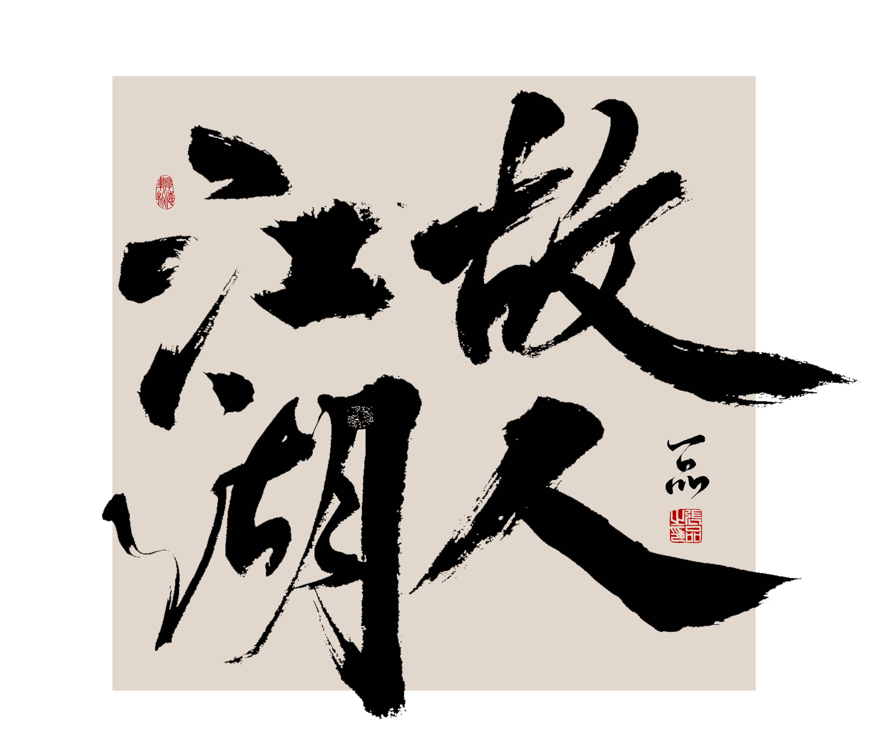 11P Inspiration Chinese font logo design scheme #.797