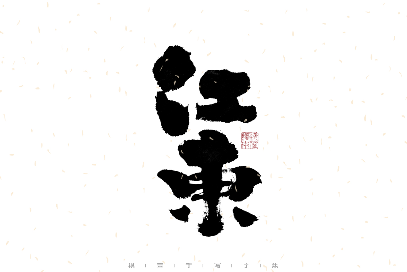 20P Inspiration Chinese font logo design scheme #.798