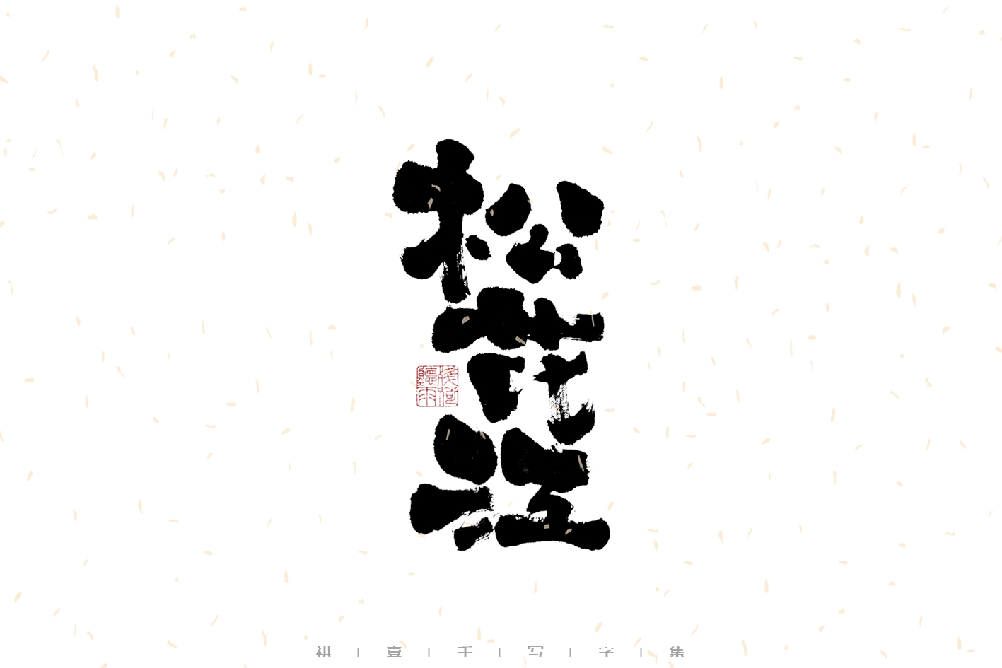 20P Inspiration Chinese font logo design scheme #.798
