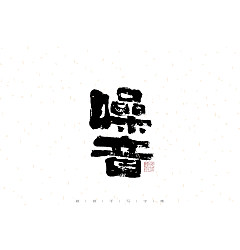 Permalink to 20P Inspiration Chinese font logo design scheme #.798