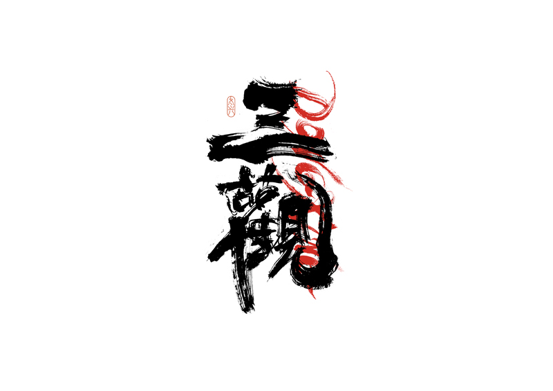 36P Inspiration Chinese font logo design scheme #.800