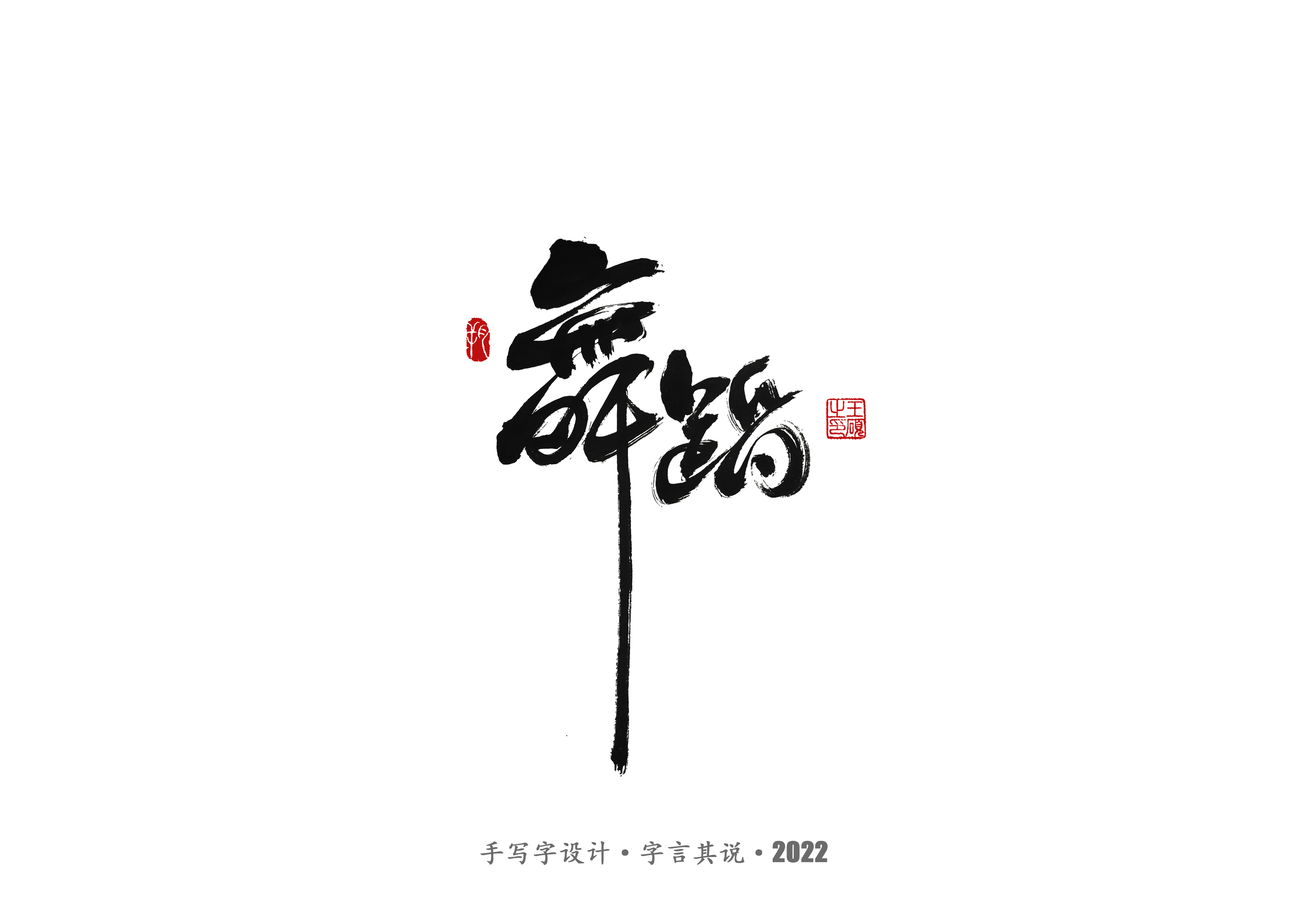35P Inspiration Chinese font logo design scheme #.802