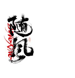 Permalink to 36P Inspiration Chinese font logo design scheme #.800