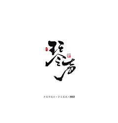 Permalink to 35P Inspiration Chinese font logo design scheme #.802