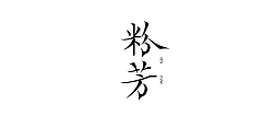 20P Inspiration Chinese font logo design scheme #.808