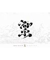 20P Inspiration Chinese font logo design scheme #.809