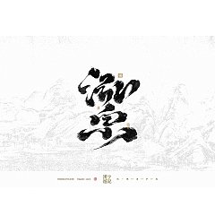 Permalink to 20P Inspiration Chinese font logo design scheme #.809