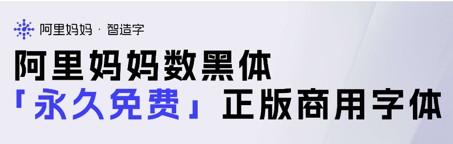 Free commercial Chinese fonts launched by Alibaba Group ( AlimamaShuHeiTi-阿里妈妈数黑体 )