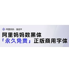 Permalink to Free commercial Chinese fonts launched by Alibaba Group ( AlimamaShuHeiTi-阿里妈妈数黑体 )
