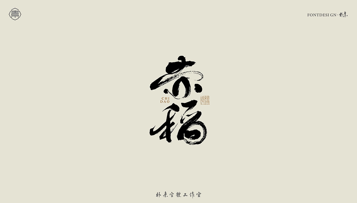 24P Inspiration Chinese font logo design scheme #.811 – Free Chinese ...