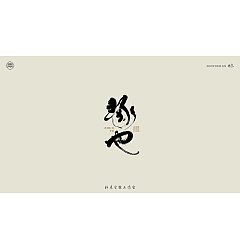 Permalink to 24P Inspiration Chinese font logo design scheme #.811