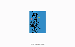 25P Inspiration Chinese font logo design scheme #.812