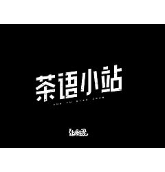 Permalink to 12P Inspiration Chinese font logo design scheme #.816