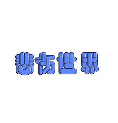 Permalink to 8P Inspiration Chinese font logo design scheme #.821