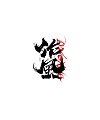 30P Inspiration Chinese font logo design scheme #.822