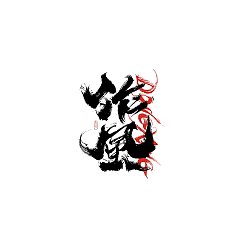 Permalink to 30P Inspiration Chinese font logo design scheme #.822