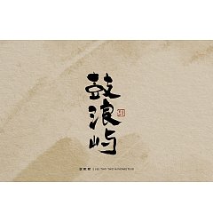 Permalink to 15P Inspiration Chinese font logo design scheme #.824