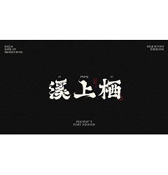 Permalink to 12P Inspiration Chinese font logo design scheme #.830