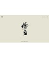 22P Inspiration Chinese font logo design scheme #.831