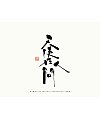 12P Inspiration Chinese font logo design scheme #.833