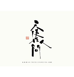 Permalink to 12P Inspiration Chinese font logo design scheme #.833