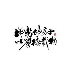 Permalink to 17P Inspiration Chinese font logo design scheme #.834