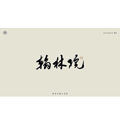 Permalink to 27P Inspiration Chinese font logo design scheme #.835