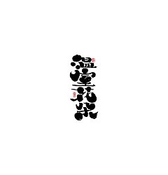 Permalink to 30P Inspiration Chinese font logo design scheme #.838