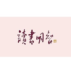 Permalink to 32P Inspiration Chinese font logo design scheme #.843