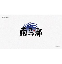 Permalink to 5P Inspiration Chinese font logo design scheme #.847