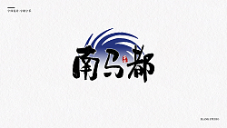 5P Inspiration Chinese font logo design scheme #.847
