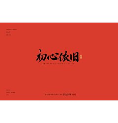 Permalink to 21P Inspiration Chinese font logo design scheme #.845