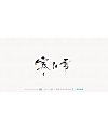 30P Inspiration Chinese font logo design scheme #.846