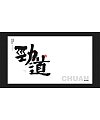 12P Inspiration Chinese font logo design scheme #.850