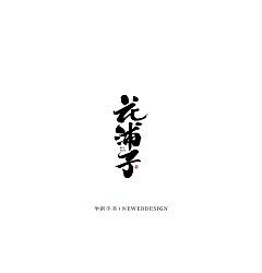 Permalink to 29P Inspiration Chinese font logo design scheme #.851