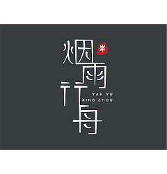 Permalink to 11P Inspiration Chinese font logo design scheme #.849