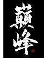 5P Inspiration Chinese font logo design scheme #.854