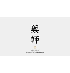 Permalink to 15P Inspiration Chinese font logo design scheme #.855