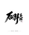 14P Inspiration Chinese font logo design scheme #.859