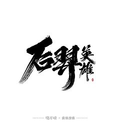 Permalink to 14P Inspiration Chinese font logo design scheme #.859