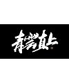 40P Inspiration Chinese font logo design scheme #.862