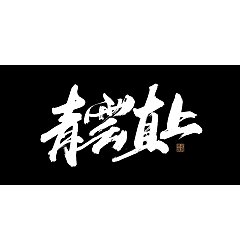 Permalink to 40P Inspiration Chinese font logo design scheme #.862
