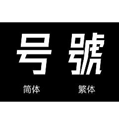 Permalink to FontquanXinYiGuanHeiTi Regular – China Font Free of charge