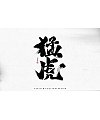 9P Inspiration Chinese font logo design scheme #.866