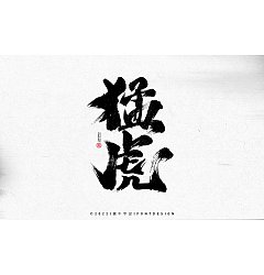 Permalink to 9P Inspiration Chinese font logo design scheme #.866
