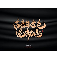 Permalink to 30P Inspiration Chinese font logo design scheme #.867