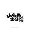 14P Inspiration Chinese font logo design scheme #.871