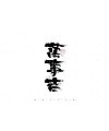 24P Inspiration Chinese font logo design scheme #.870