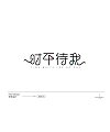 14P Inspiration Chinese font logo design scheme #.873