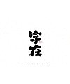 23P Inspiration Chinese font logo design scheme #.874